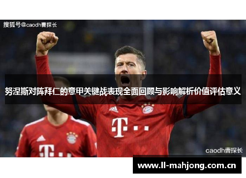 努涅斯对阵拜仁的意甲关键战表现全面回顾与影响解析价值评估意义