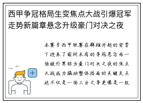 西甲争冠格局生变焦点大战引爆冠军走势新篇章悬念升级豪门对决之夜