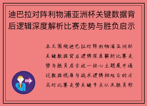迪巴拉对阵利物浦亚洲杯关键数据背后逻辑深度解析比赛走势与胜负启示