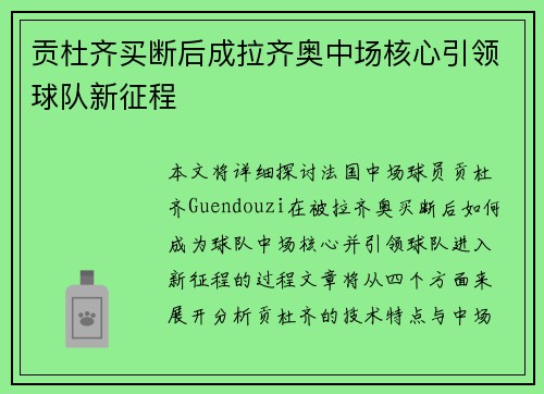 贡杜齐买断后成拉齐奥中场核心引领球队新征程