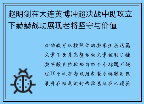 赵明剑在大连英博冲超决战中助攻立下赫赫战功展现老将坚守与价值