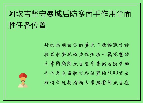 阿坎吉坚守曼城后防多面手作用全面胜任各位置
