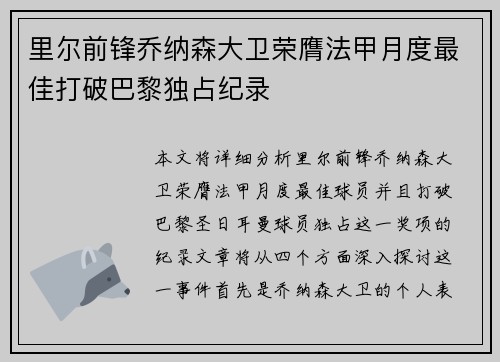 里尔前锋乔纳森大卫荣膺法甲月度最佳打破巴黎独占纪录