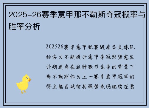 2025-26赛季意甲那不勒斯夺冠概率与胜率分析