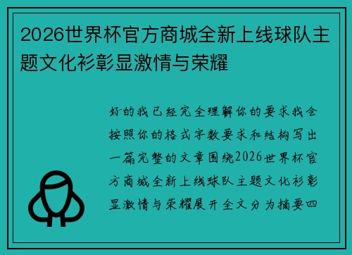 2026世界杯官方商城全新上线球队主题文化衫彰显激情与荣耀