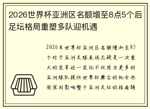 2026世界杯亚洲区名额增至8点5个后足坛格局重塑多队迎机遇