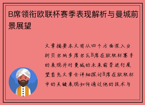 B席领衔欧联杯赛季表现解析与曼城前景展望