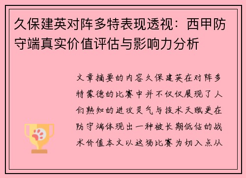 久保建英对阵多特表现透视：西甲防守端真实价值评估与影响力分析