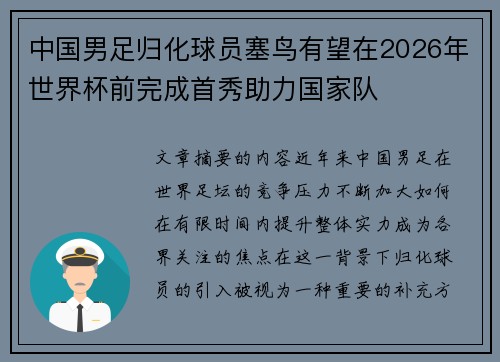 中国男足归化球员塞鸟有望在2026年世界杯前完成首秀助力国家队