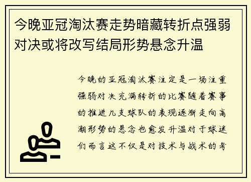 今晚亚冠淘汰赛走势暗藏转折点强弱对决或将改写结局形势悬念升温