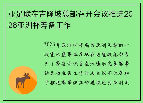 亚足联在吉隆坡总部召开会议推进2026亚洲杯筹备工作