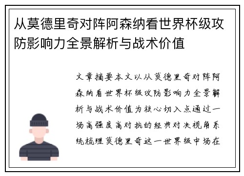 从莫德里奇对阵阿森纳看世界杯级攻防影响力全景解析与战术价值