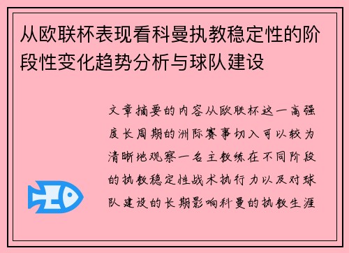 从欧联杯表现看科曼执教稳定性的阶段性变化趋势分析与球队建设