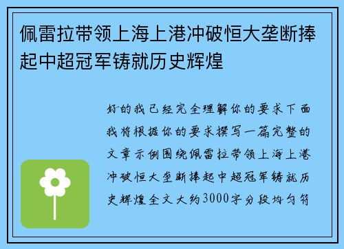 佩雷拉带领上海上港冲破恒大垄断捧起中超冠军铸就历史辉煌