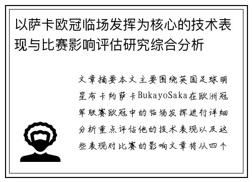 以萨卡欧冠临场发挥为核心的技术表现与比赛影响评估研究综合分析