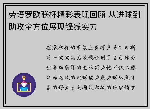 劳塔罗欧联杯精彩表现回顾 从进球到助攻全方位展现锋线实力