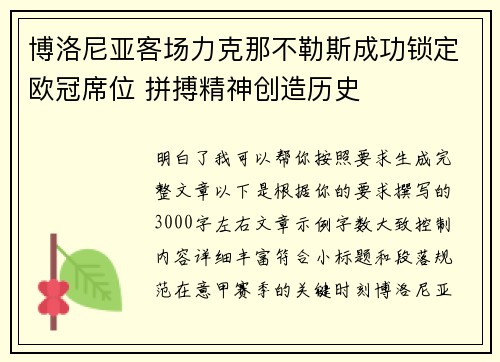 博洛尼亚客场力克那不勒斯成功锁定欧冠席位 拼搏精神创造历史