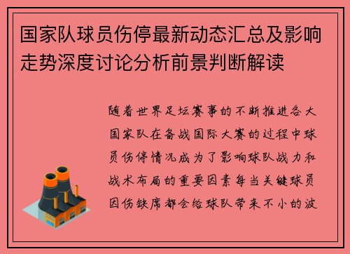 国家队球员伤停最新动态汇总及影响走势深度讨论分析前景判断解读