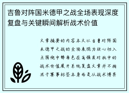 吉鲁对阵国米德甲之战全场表现深度复盘与关键瞬间解析战术价值