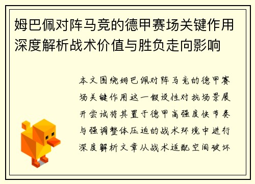姆巴佩对阵马竞的德甲赛场关键作用深度解析战术价值与胜负走向影响