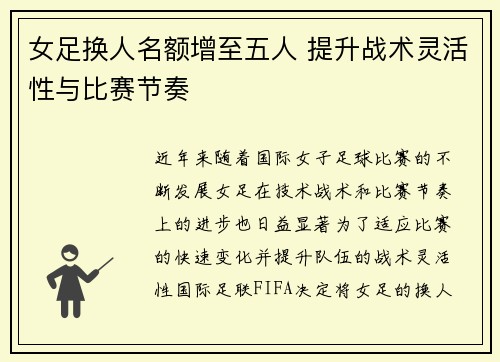 女足换人名额增至五人 提升战术灵活性与比赛节奏