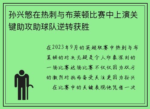 孙兴慜在热刺与布莱顿比赛中上演关键助攻助球队逆转获胜