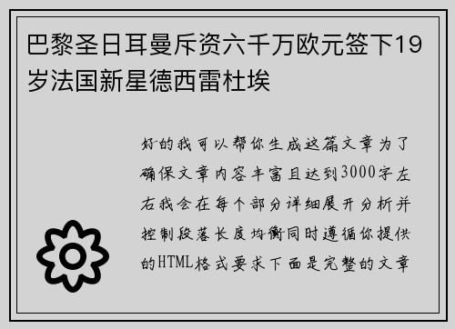 巴黎圣日耳曼斥资六千万欧元签下19岁法国新星德西雷杜埃