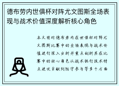 德布劳内世俱杯对阵尤文图斯全场表现与战术价值深度解析核心角色