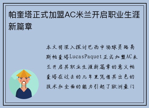 帕奎塔正式加盟AC米兰开启职业生涯新篇章