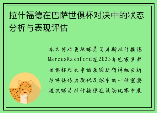 拉什福德在巴萨世俱杯对决中的状态分析与表现评估