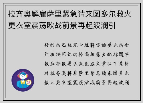 拉齐奥解雇萨里紧急请来图多尔救火更衣室震荡欧战前景再起波澜引