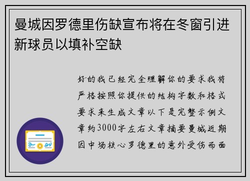 曼城因罗德里伤缺宣布将在冬窗引进新球员以填补空缺