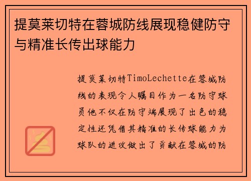 提莫莱切特在蓉城防线展现稳健防守与精准长传出球能力
