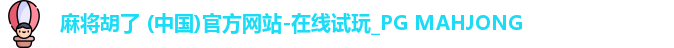 PG麻将胡了app